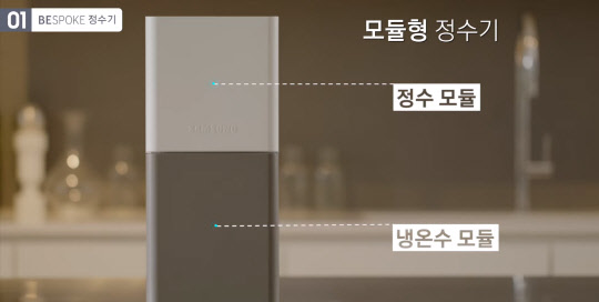 삼성전자 비스포크 정수기 모듈. <삼성전자 미디어 브리핑 캡처>